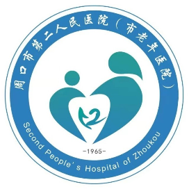周口市第二人民医院