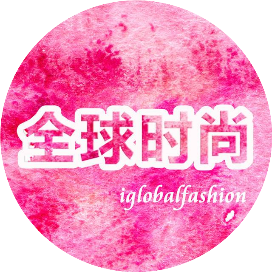 全球时尚