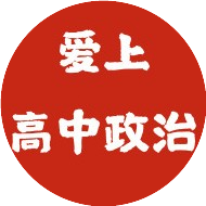 爱上高中政治