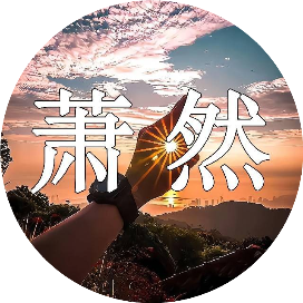 萧然养生日记