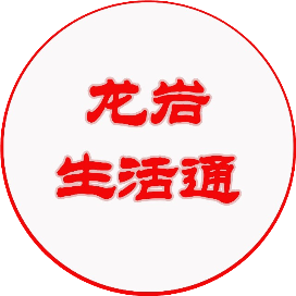 龙岩生活通