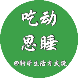 科学生活方式说