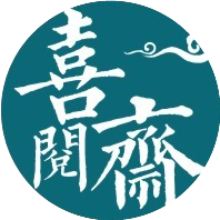 喜阅斋