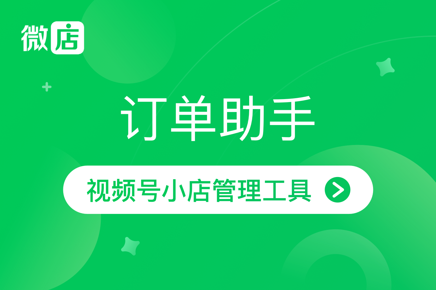 微店·视频号小店订单助手