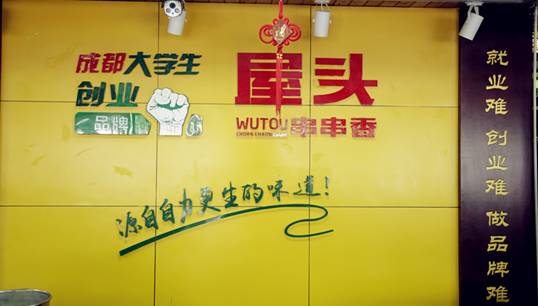 大学生创业卖串串，7年卖出10万斤后腿牛肉——屋头串串香 创业人物 第3张