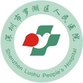 深圳市罗湖区人民医院订阅号
