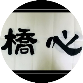 心桥