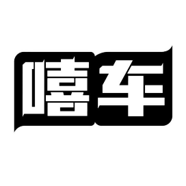 HECHE嘻车