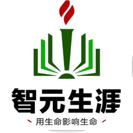 智元职业发展中心