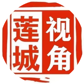 莲城视角