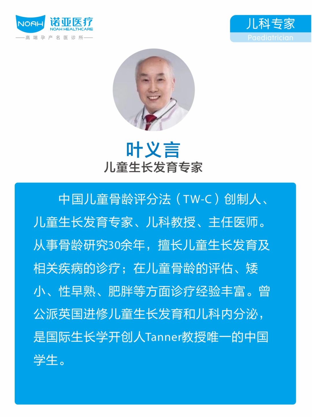 国内儿童身高权威专家叶义言来诺亚医疗出诊啦名额有限赶紧报名