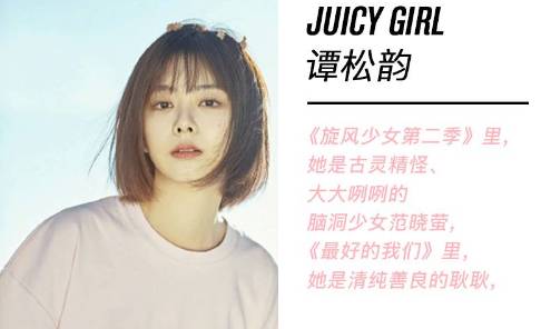 谭松韵 | 百变少女的Juicy Style