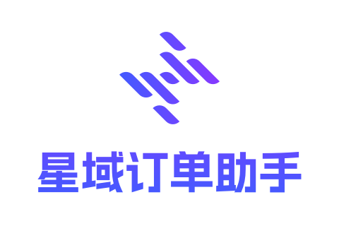 星域订单助手-测试