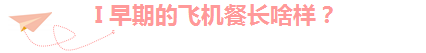 為什麼飛機餐總做不好吃？本相竟然是... 未分類 第1張