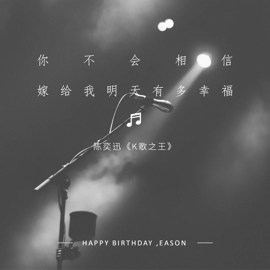 「eason,生日快乐」——每人一首陈奕迅