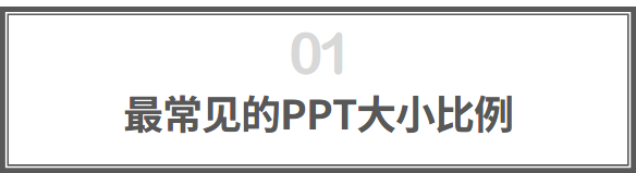 ppt幻灯片比例怎么设置16：9