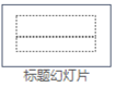 ppt表格上下居中