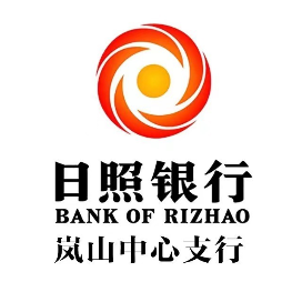 日照银行岚山中心支行