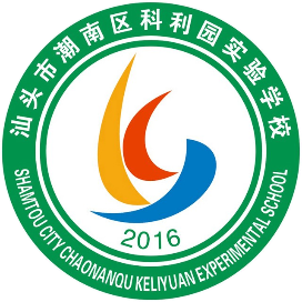 潮南区科利园实验学校