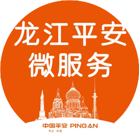 龙江平安微服务