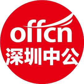 深圳中公