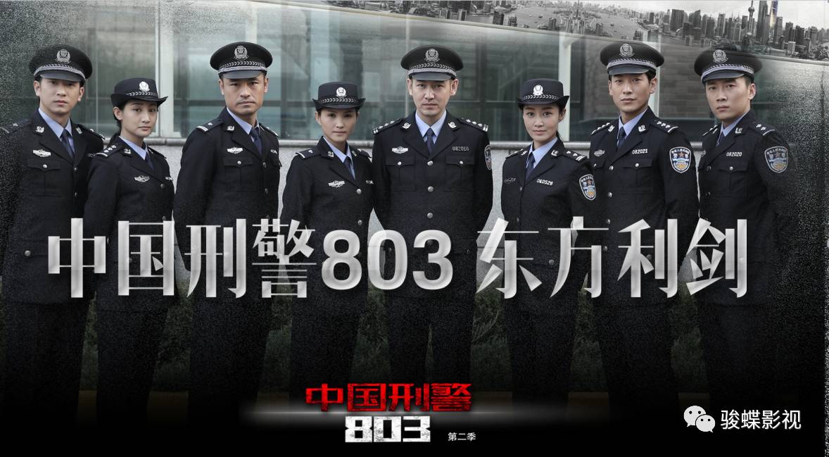 《中国刑警803》5月13日登陆上海新闻综合频道 "803刑警队"卷土重来