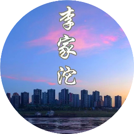 李家沱街道微发布