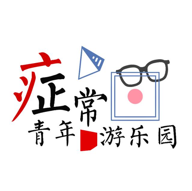 我们将打造一个症常青年