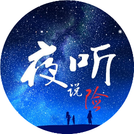 夜听说险