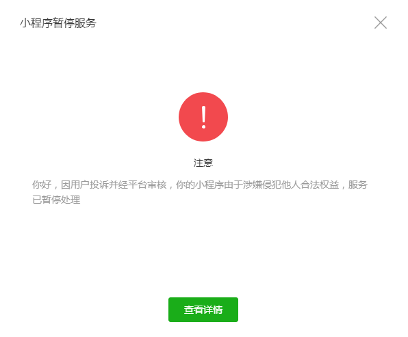 小程序应用被下架后,登录微信小程序帐号,会出现小程序暂停服务页面