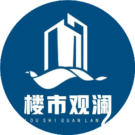 楼市观澜