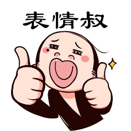 表情叔