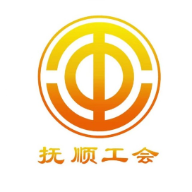 抚顺工会