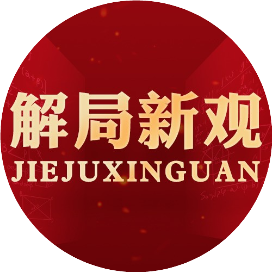 解局新观