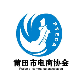 莆田市电商协会