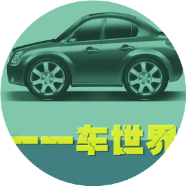 一车世界