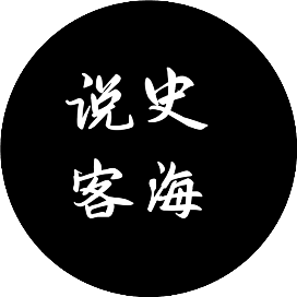 史海说客