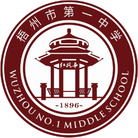 梧州市第一中学