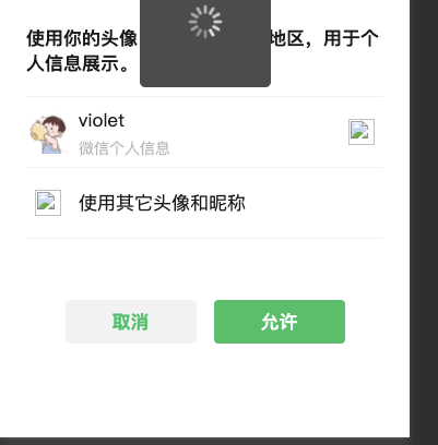 微信授权用户信息一直转圈圈