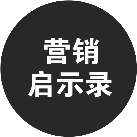 寻空的营销启示录