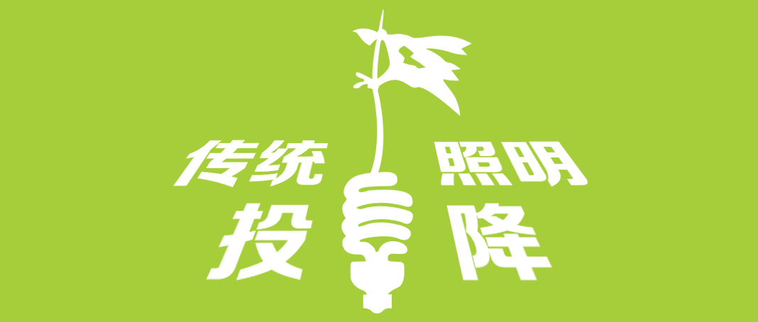 10年LED，致我们终将逝去的青春