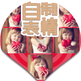自制表情