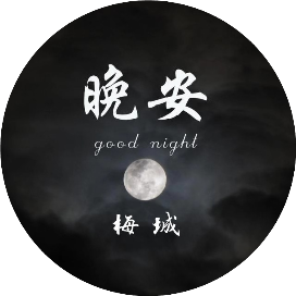 晚安梅城