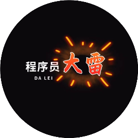 程序员大雷