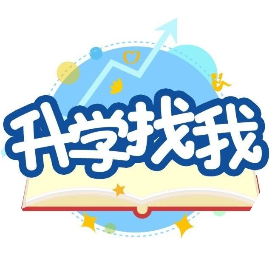 升学找我