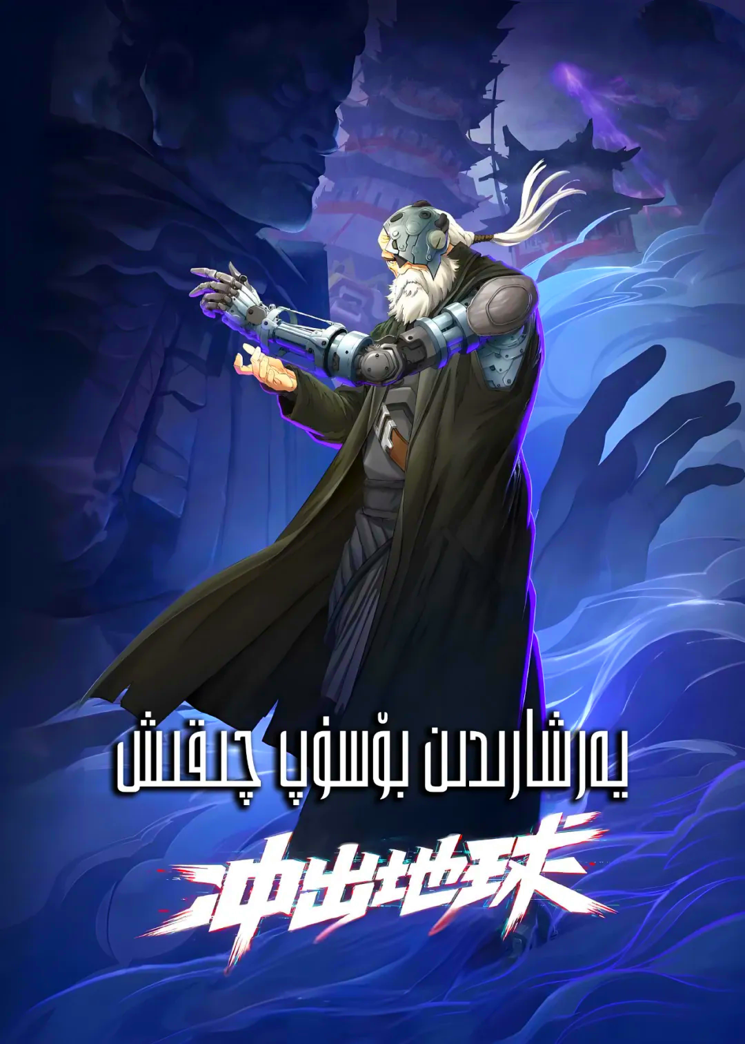 يەرشارىدىن بۆسۈپ چىقىش