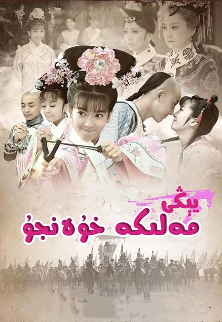يېڭى مەلىكە خۈەنجۇ