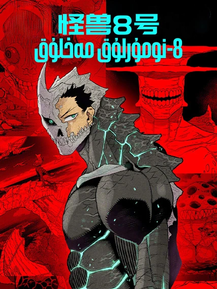 8-نومۇرلۇق مەخلۇق