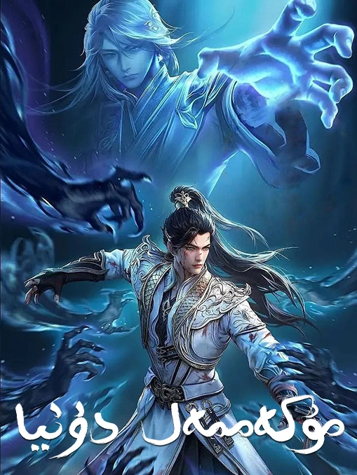 مۇكەممەل دۇنيا (شېخاۋ)