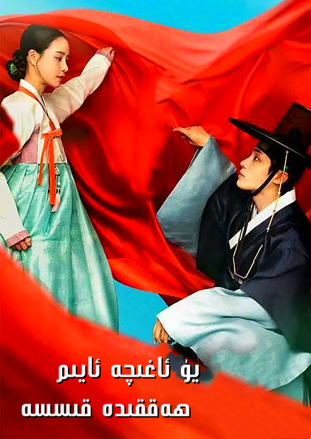 يۈ ئاغىچە ئايىم ھەققىدە قىسسە